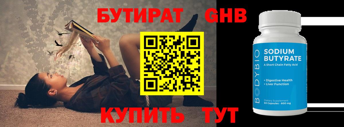 Анжеро-Судженск  Бутират 1.4BDO  БУТИРАТ  Вход с VPN 
